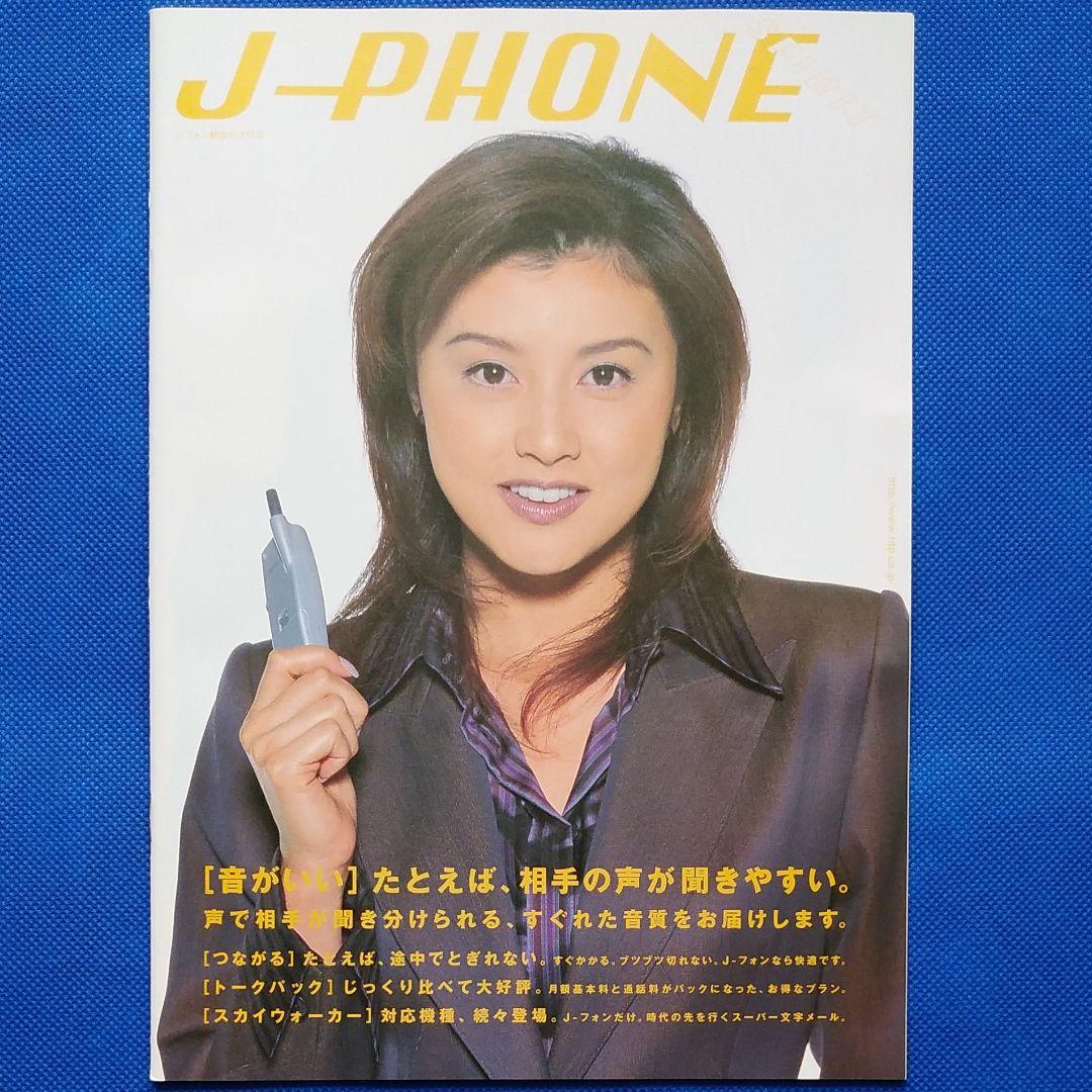 藤原紀香　J-PHONE　カタログ　昭和レトロ　昭和