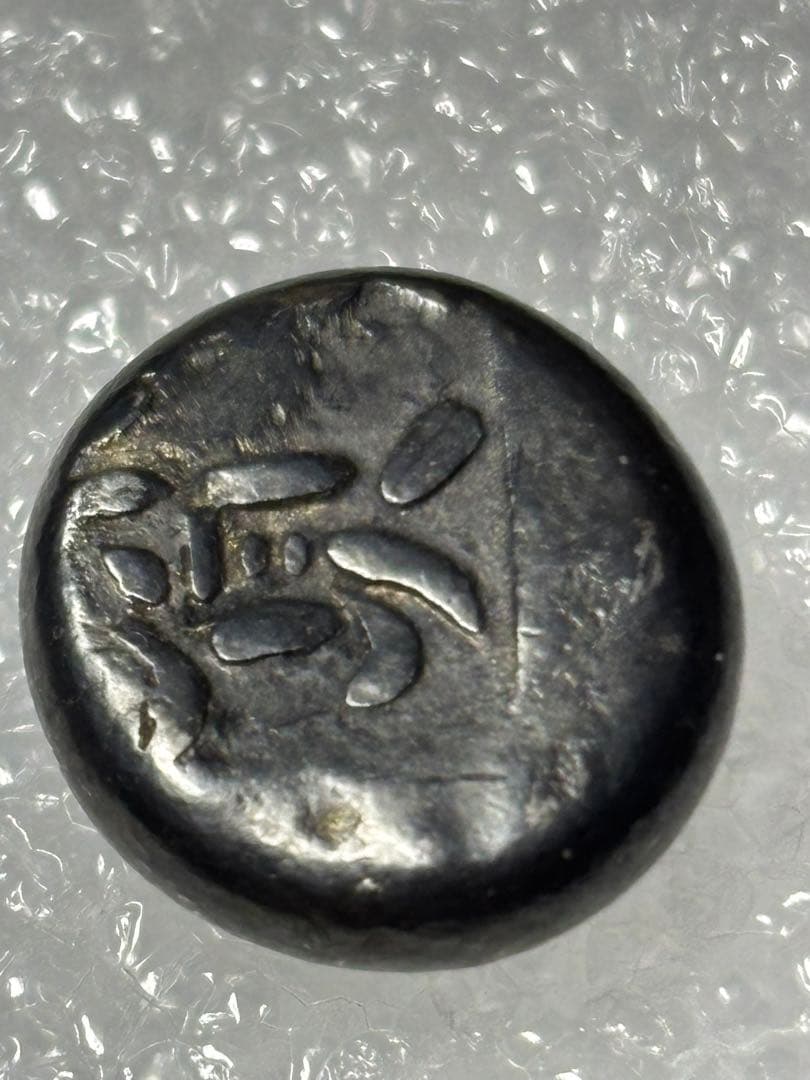 享保豆板銀2ヶセット… No.14