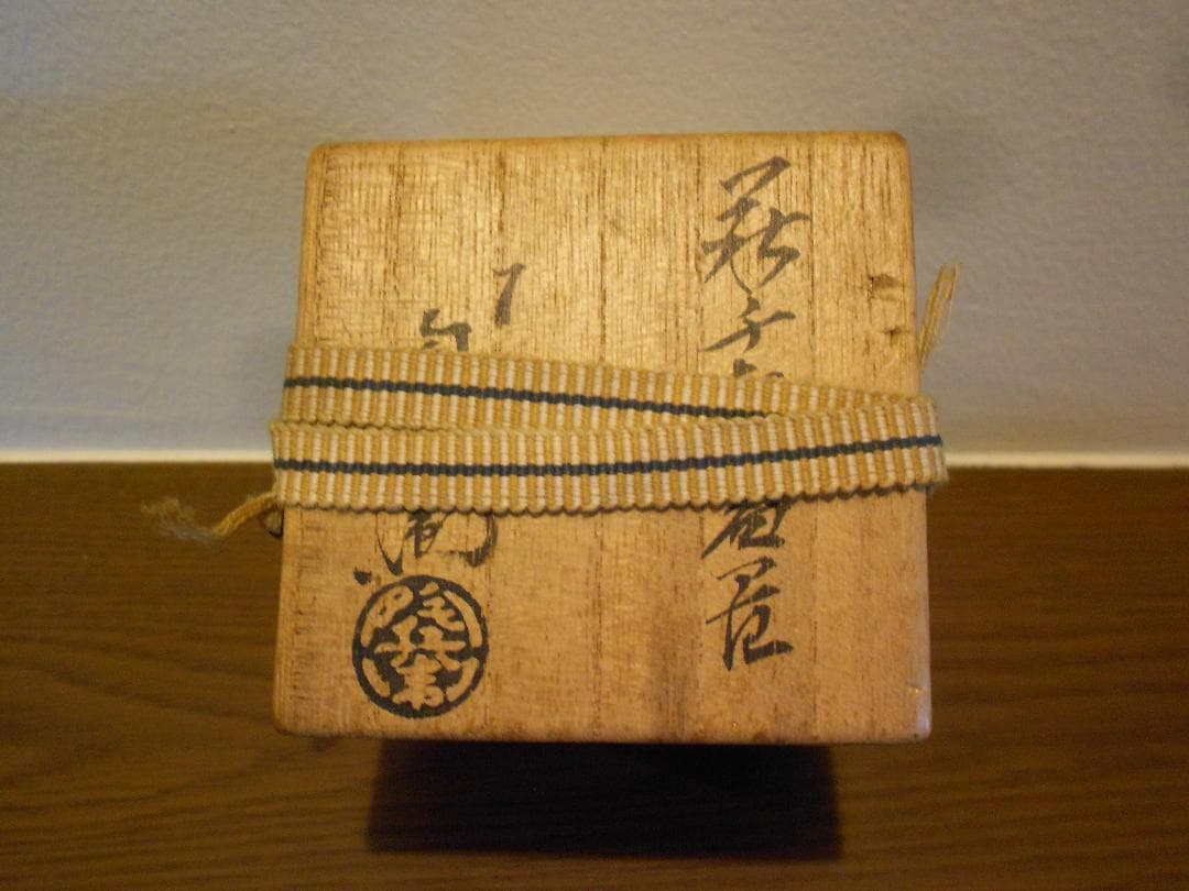 １２代陶兵衛　千切蓋置　供布　栞　供箱