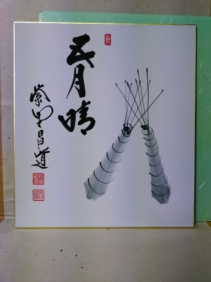 大徳寺瑞峯院　前田昌道色紙