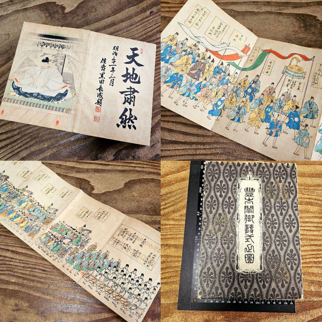 to9421 和本 豊太閤御葬式之図 木版画 大名行列 豊臣秀吉公 古書 古文書