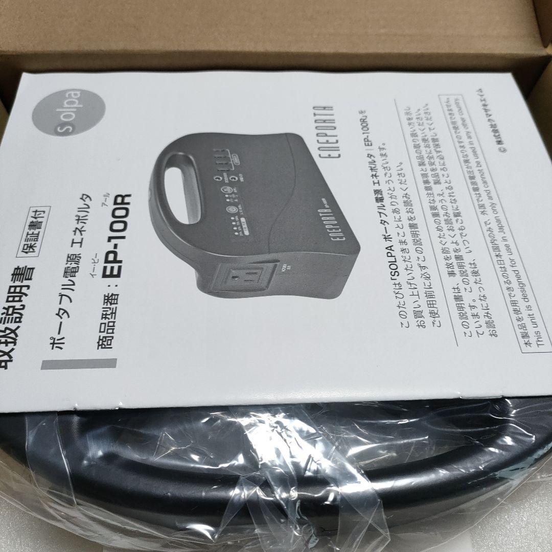 未使用✨ポータブル電源・ソーラーパネルセット エネポルタ EP-100R