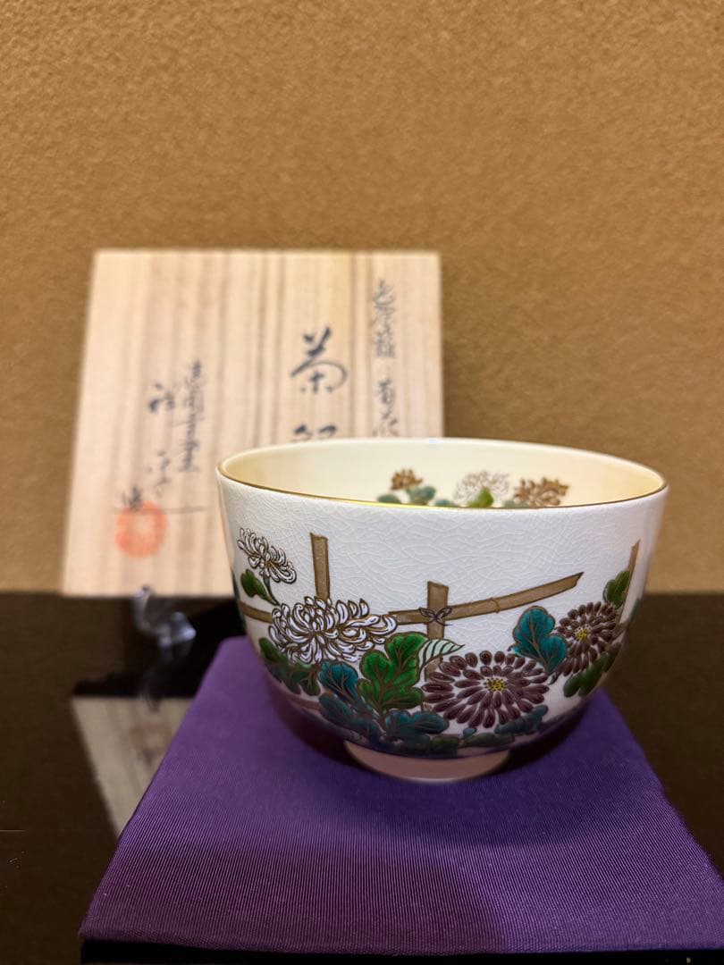 清閑寺　杉田祥平　色絵籠に菊花画　茶碗　共箱