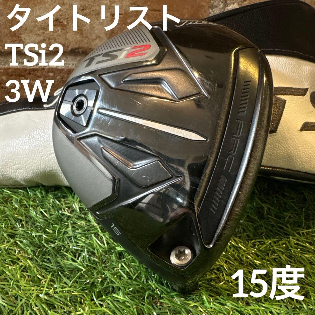 ‼️タイトリスト TSi2 3W 15度 ヘッドのみ ヘッドカバー付き‼️