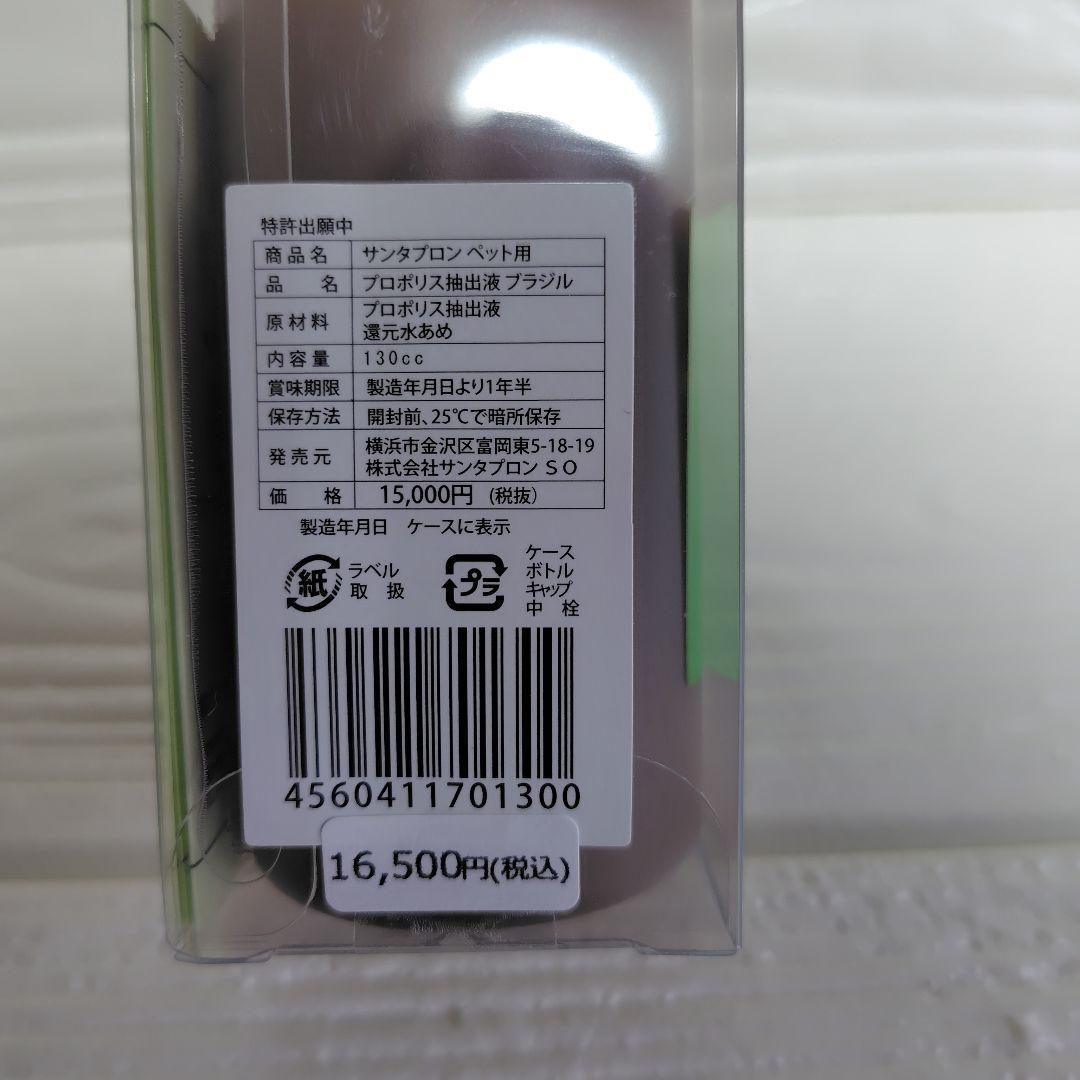 サンタプロン　ペット用プロポリス液 130cc