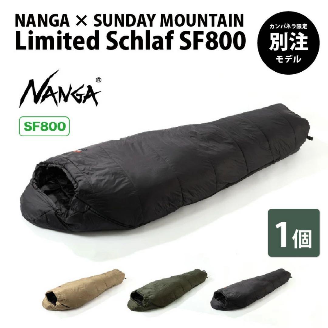 SF800 Schlaf NANGA × SUNDAY MOUNTAIN 寝袋