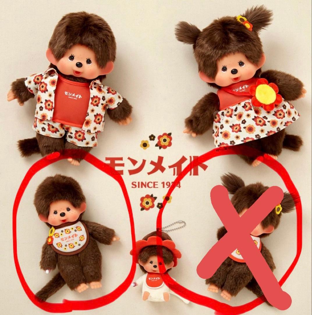 モンチッチ　モンメイト　男の子