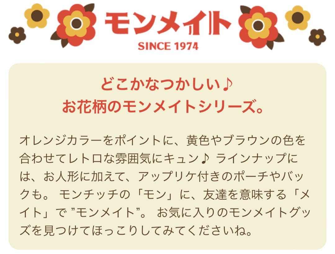 モンチッチ　モンメイト　男の子