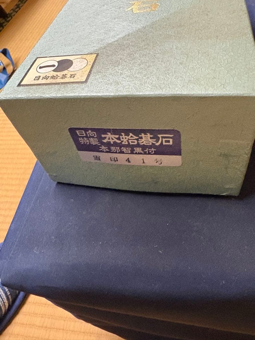 貴重　囲碁セット囲碁盤 日向特製本蛤白雪印41号　本那智41号白黒碁石 木製収納