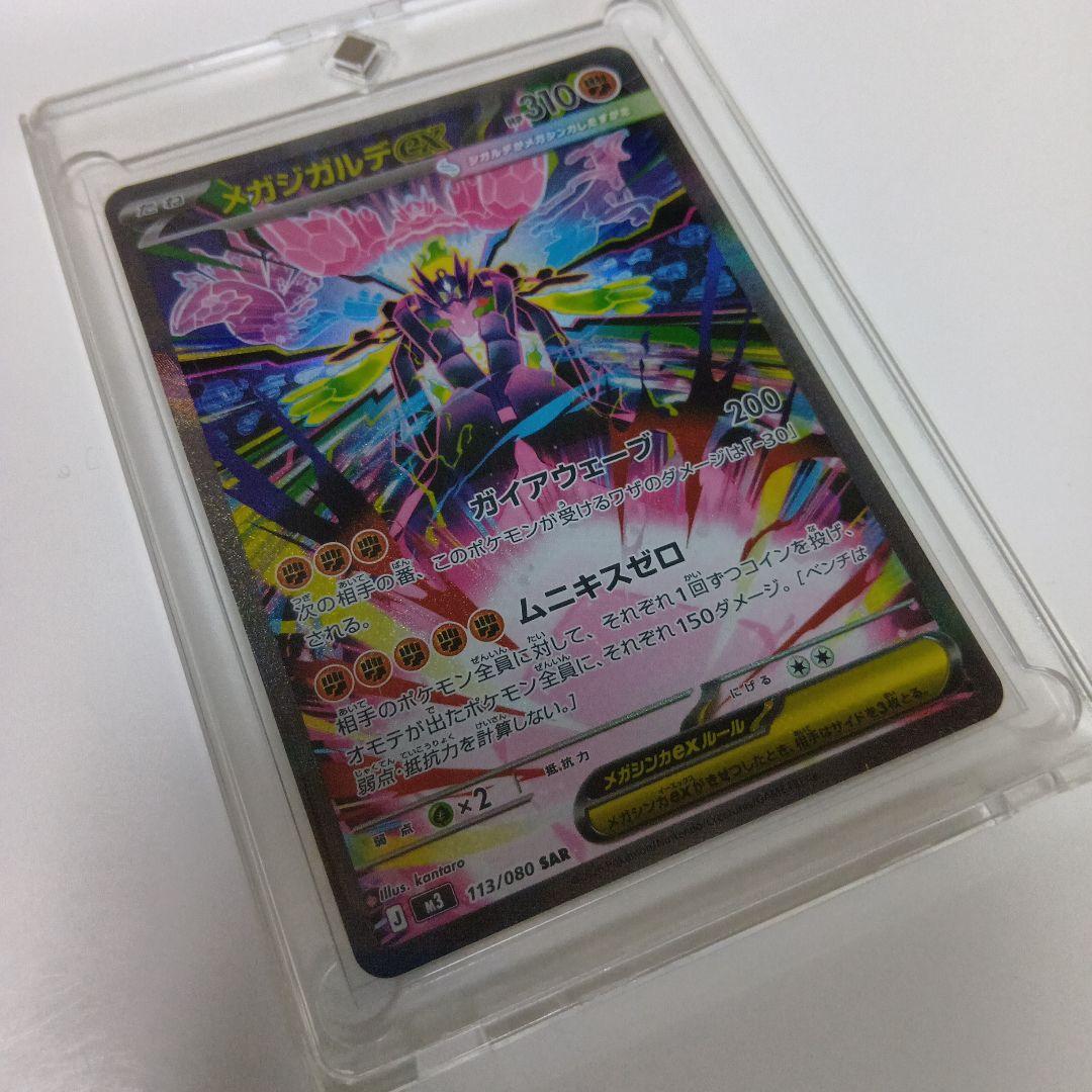 【ポケカ】メガジガルデex M3 113/080 SAR ムニキスゼロ