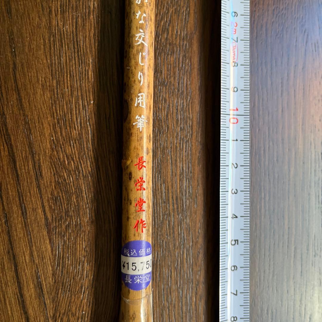 長栄堂　書道筆　かな交じり用筆