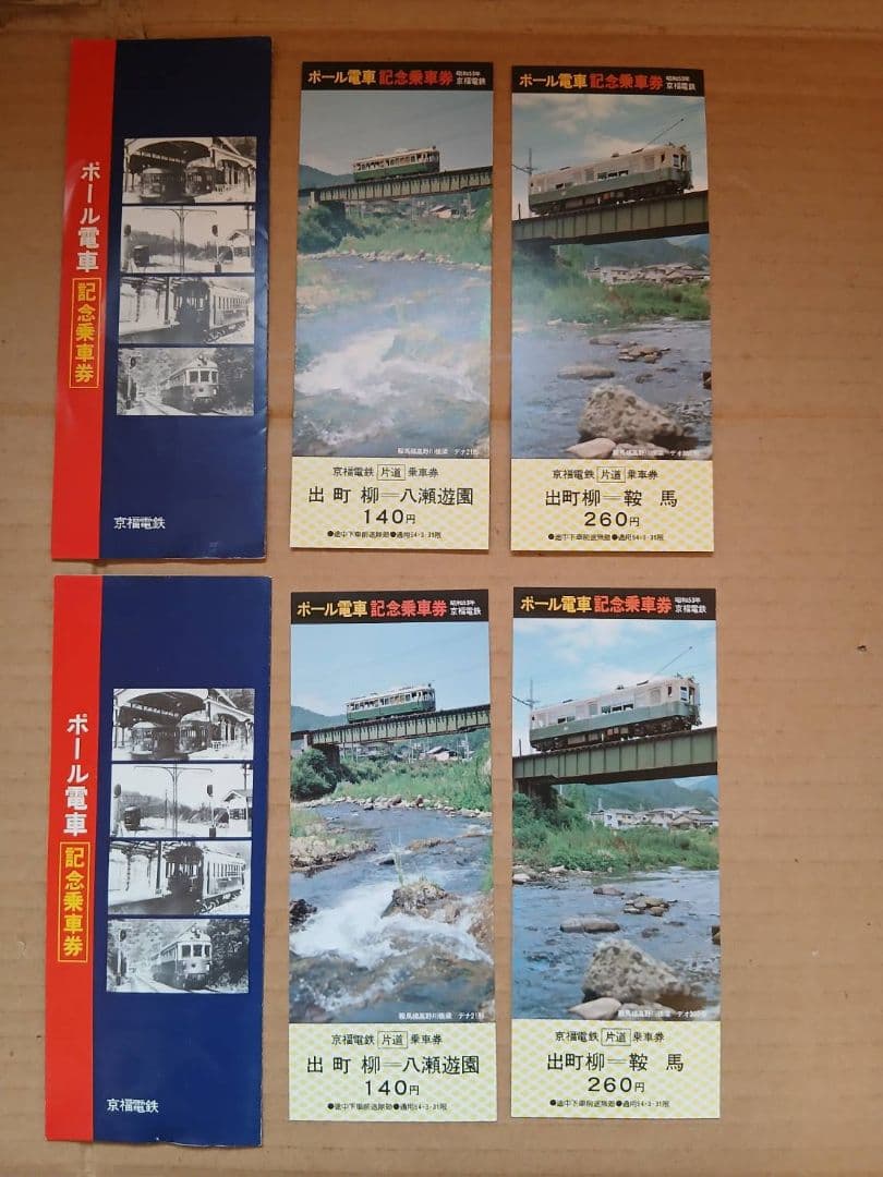ポール電車 記念乗車券 セット