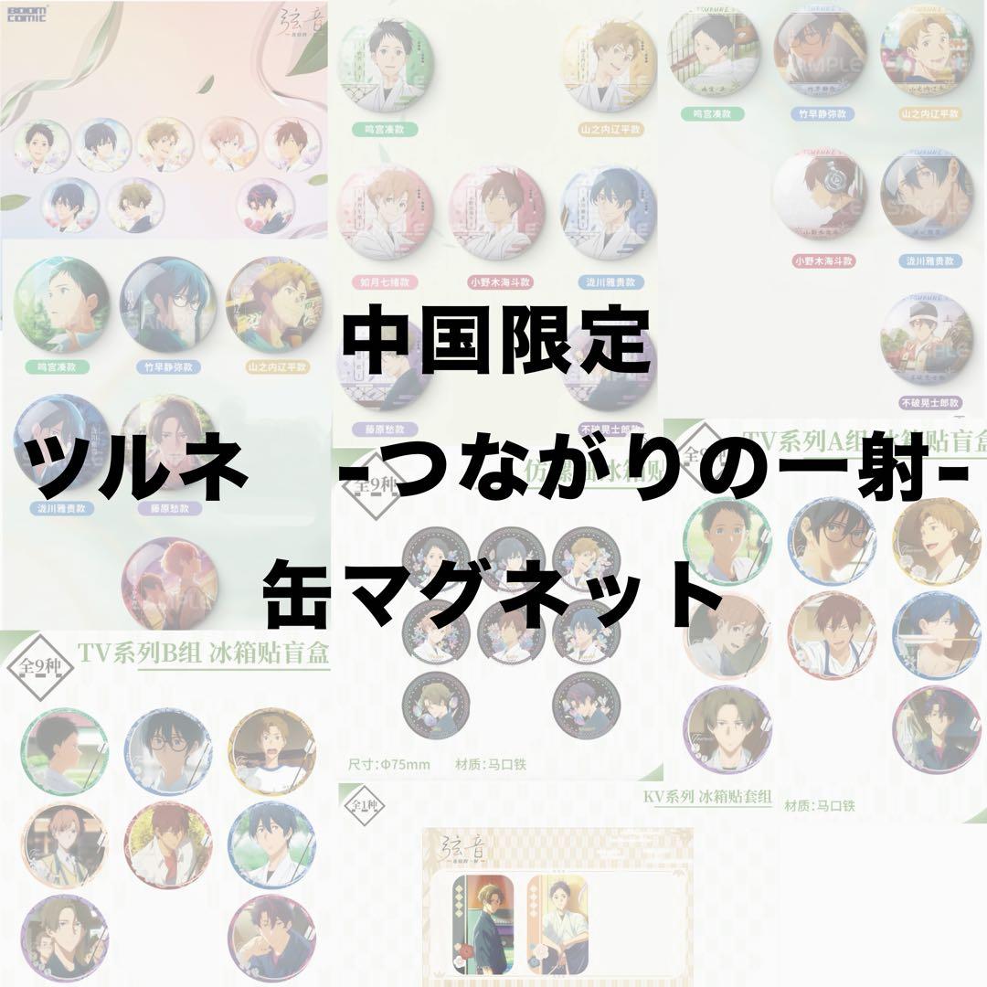 中国限定　ツルネ　-つながりの一射- 缶マグネット