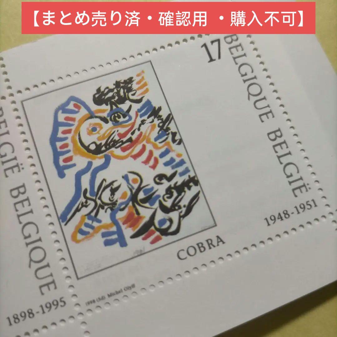 1553 外国切手 ベルギー 美術館開館200周年 ベルギー美術作品 切手帳