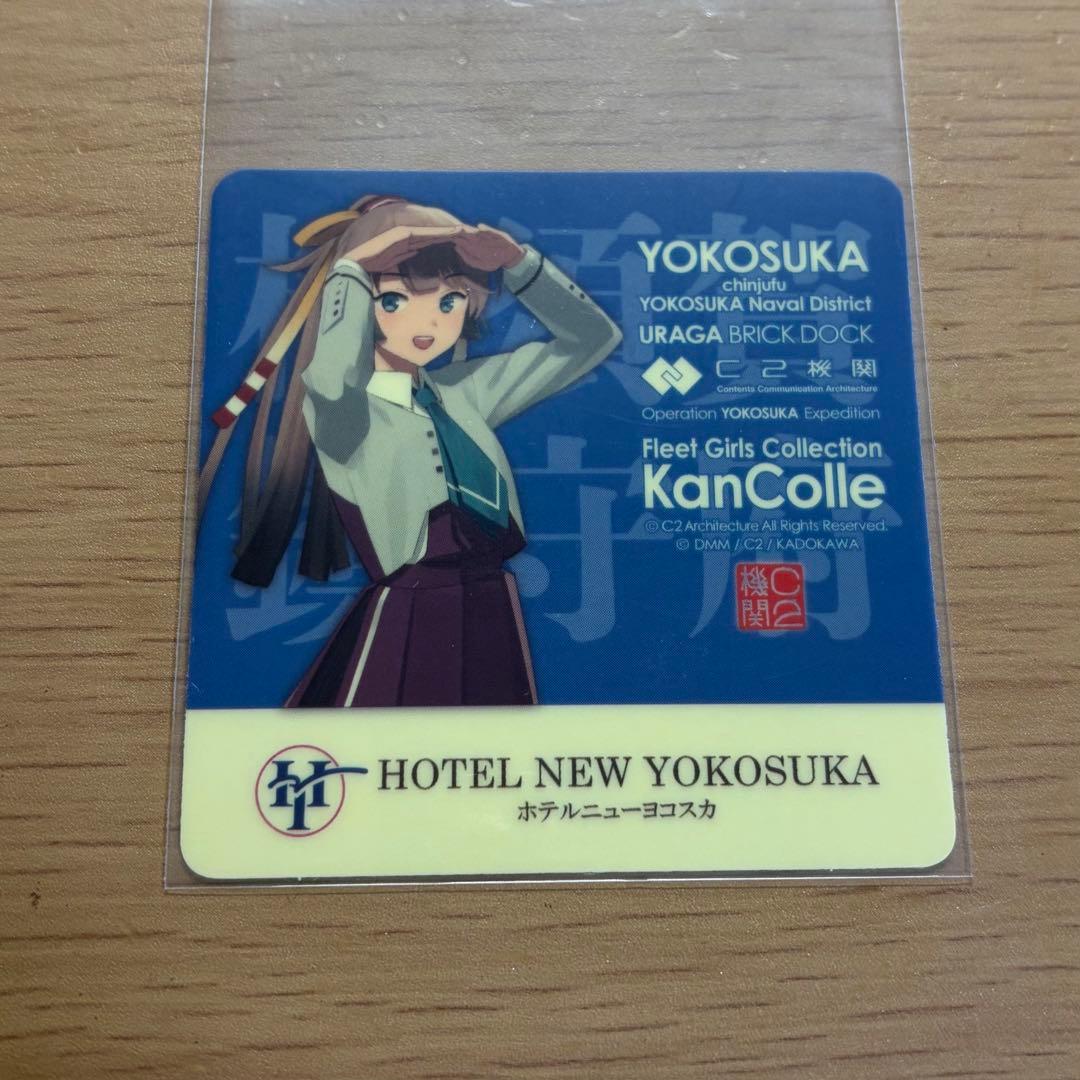 艦これ　風雲　シール　横須賀　ホテルニューヨコスカ