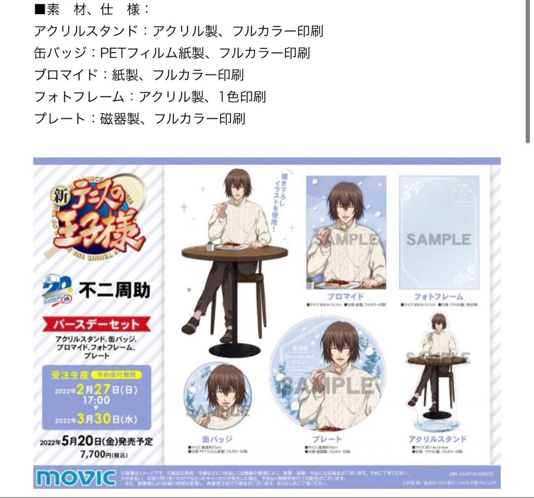 テニスの王子様 不二周助 バースデーセット フルセット