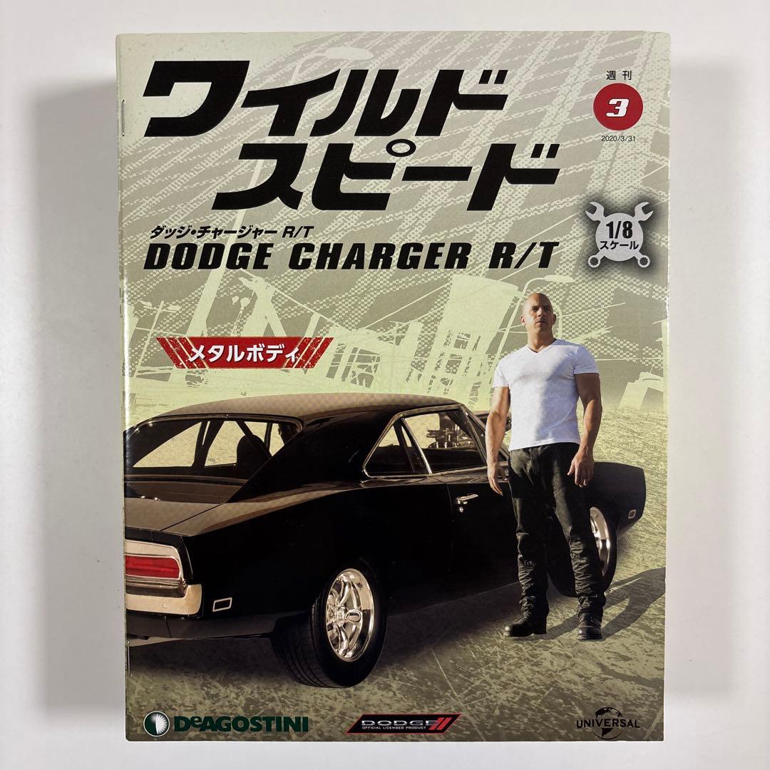 デアゴスティーニ ワイルドスピード ダッジチャージャー