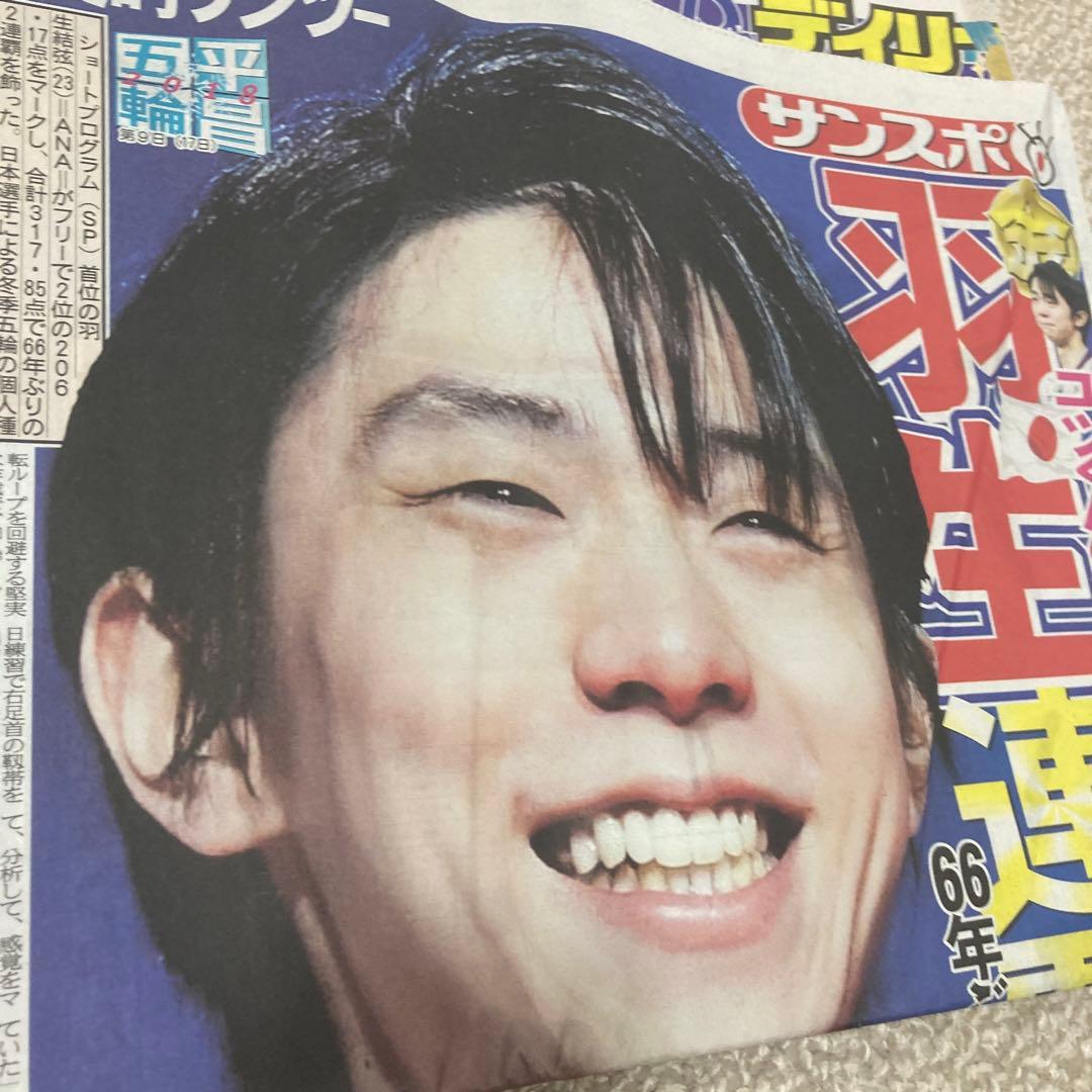 羽生結弦　スポーツ新聞　5紙　平昌五輪　金メダル　スポーツ紙　2018.2.18