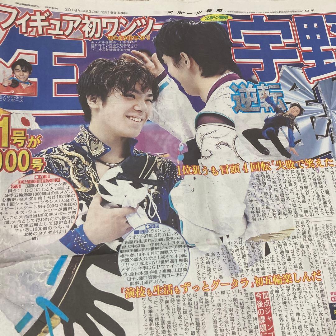 羽生結弦　スポーツ新聞　5紙　平昌五輪　金メダル　スポーツ紙　2018.2.18