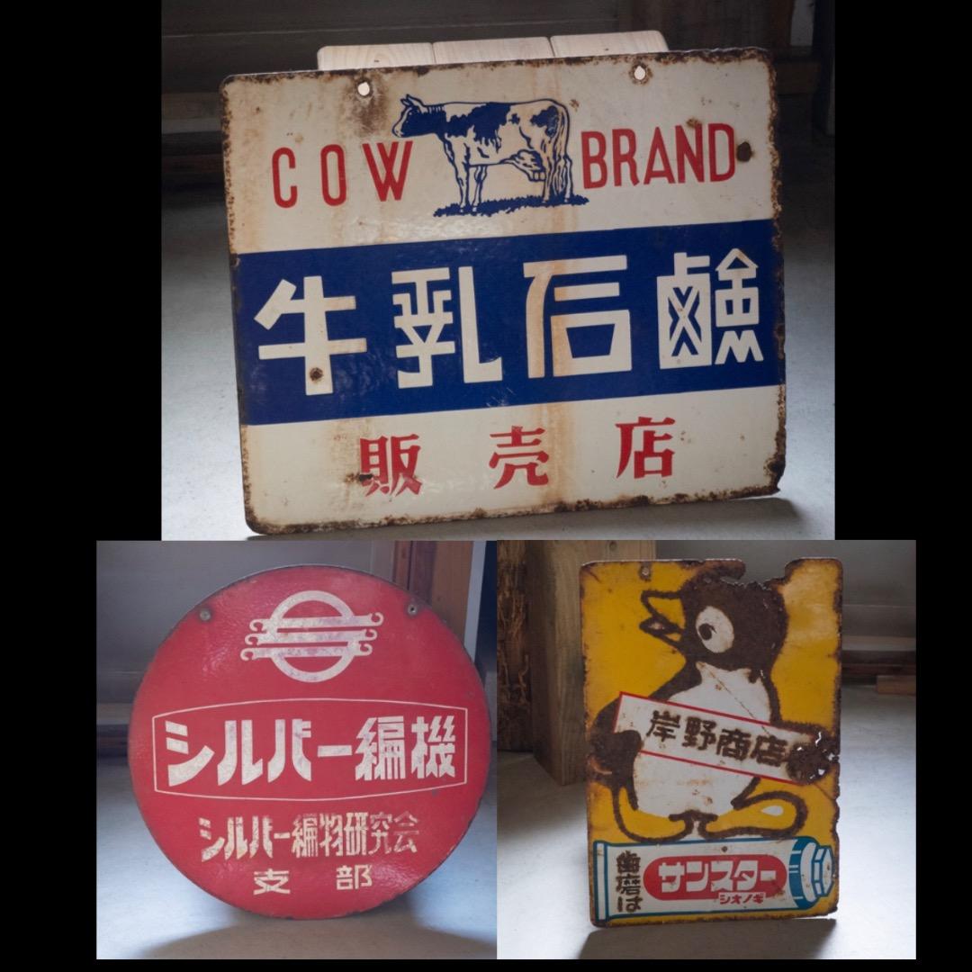 昭和レトロ ３枚 大型 ホーロー看板 牛乳石鹸 & シルバー編機 & サンスター