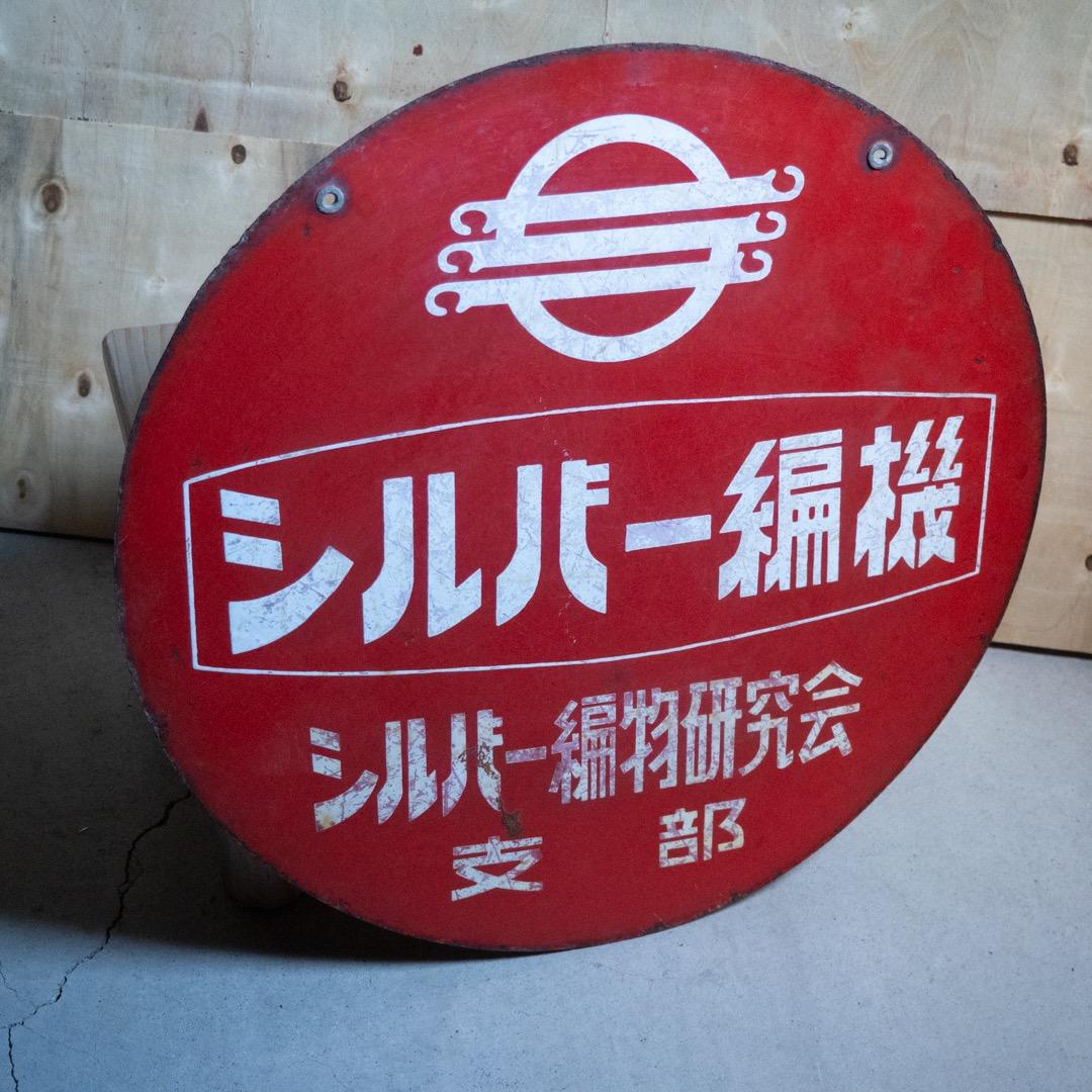 昭和レトロ ３枚 大型 ホーロー看板 牛乳石鹸 & シルバー編機 & サンスター