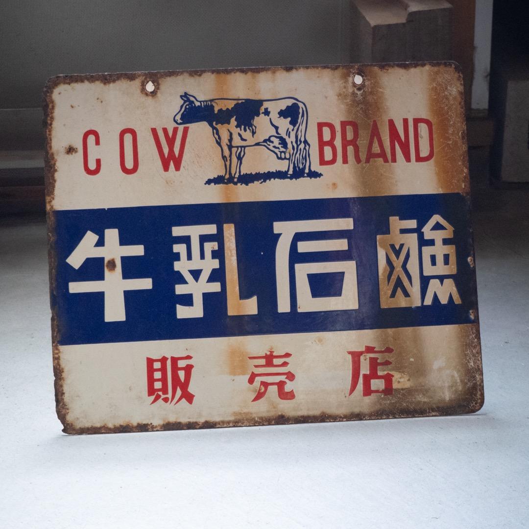 昭和レトロ ３枚 大型 ホーロー看板 牛乳石鹸 & シルバー編機 & サンスター