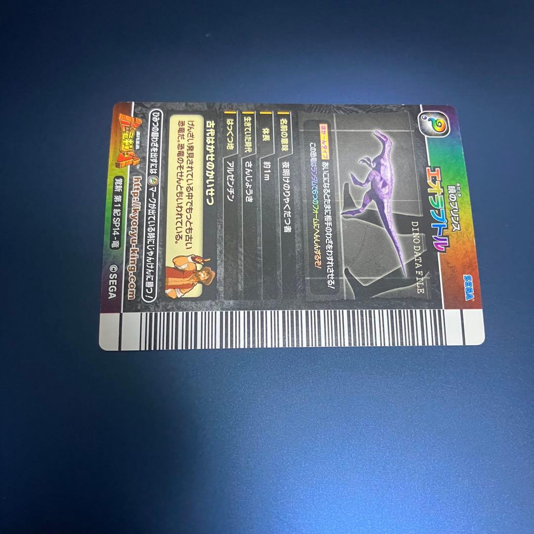 恐竜キング エオラプトル シークレット 覚新　第1紀 SP14