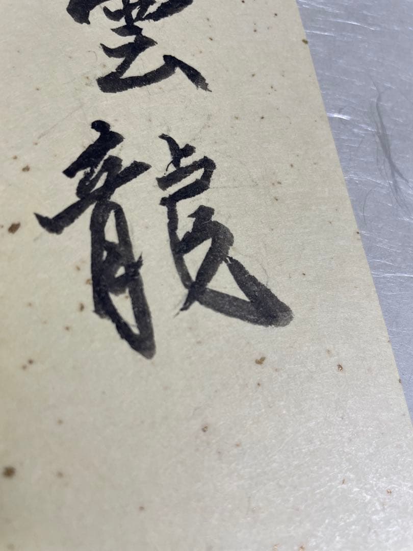 雲龍 小妻要先生 版画 小妻容子 Hors d’Commerce Proof