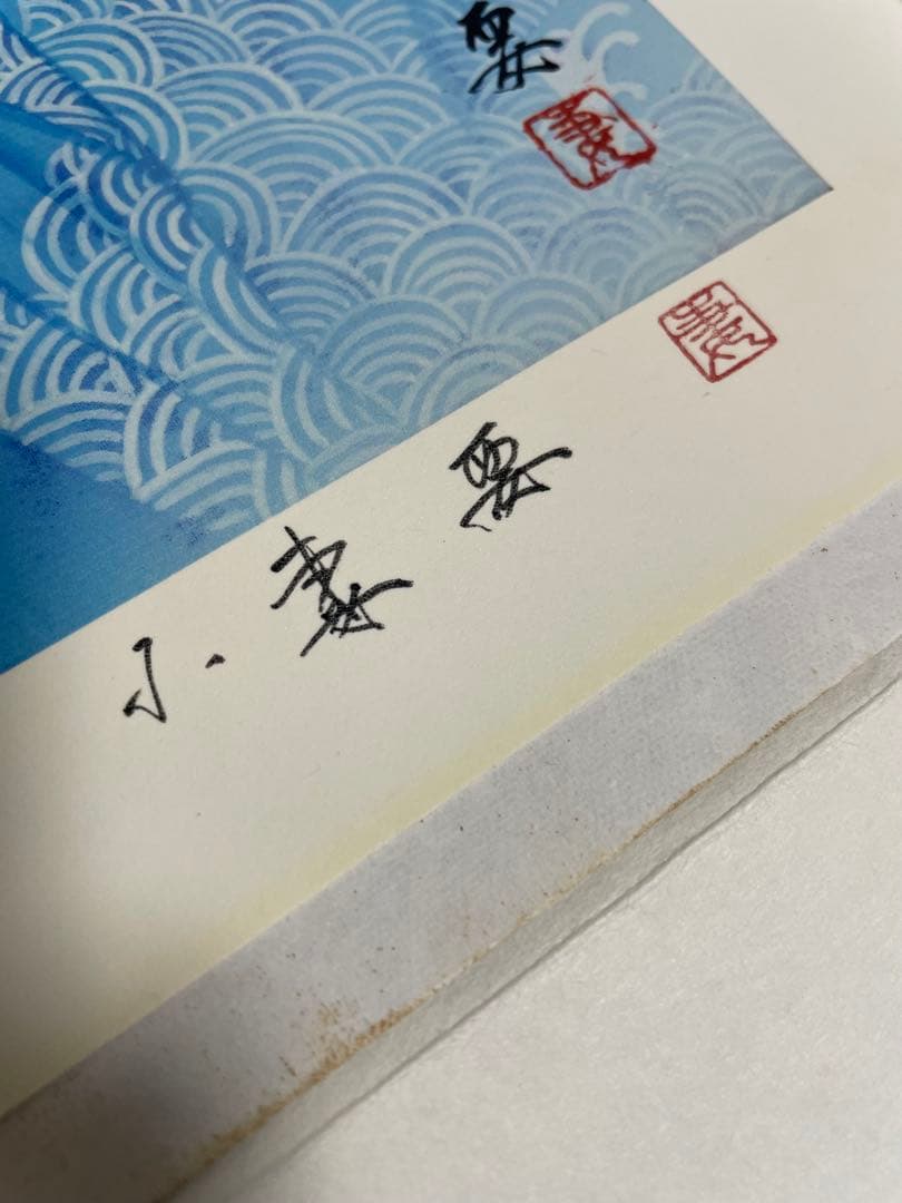 雲龍 小妻要先生 版画 小妻容子 Hors d’Commerce Proof