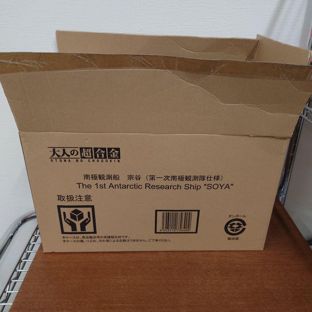 大人の超合金　南極観測船　宗谷