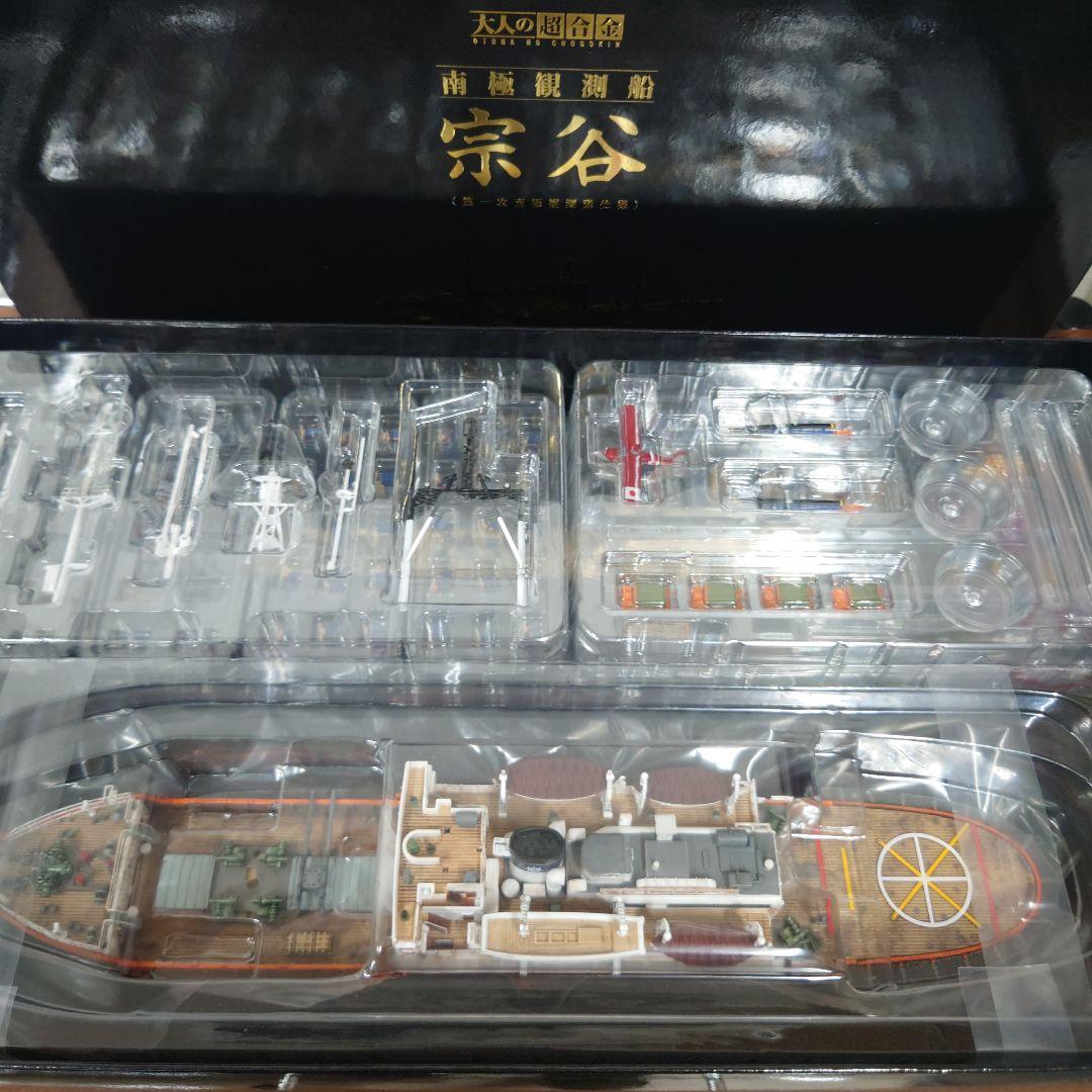 大人の超合金　南極観測船　宗谷