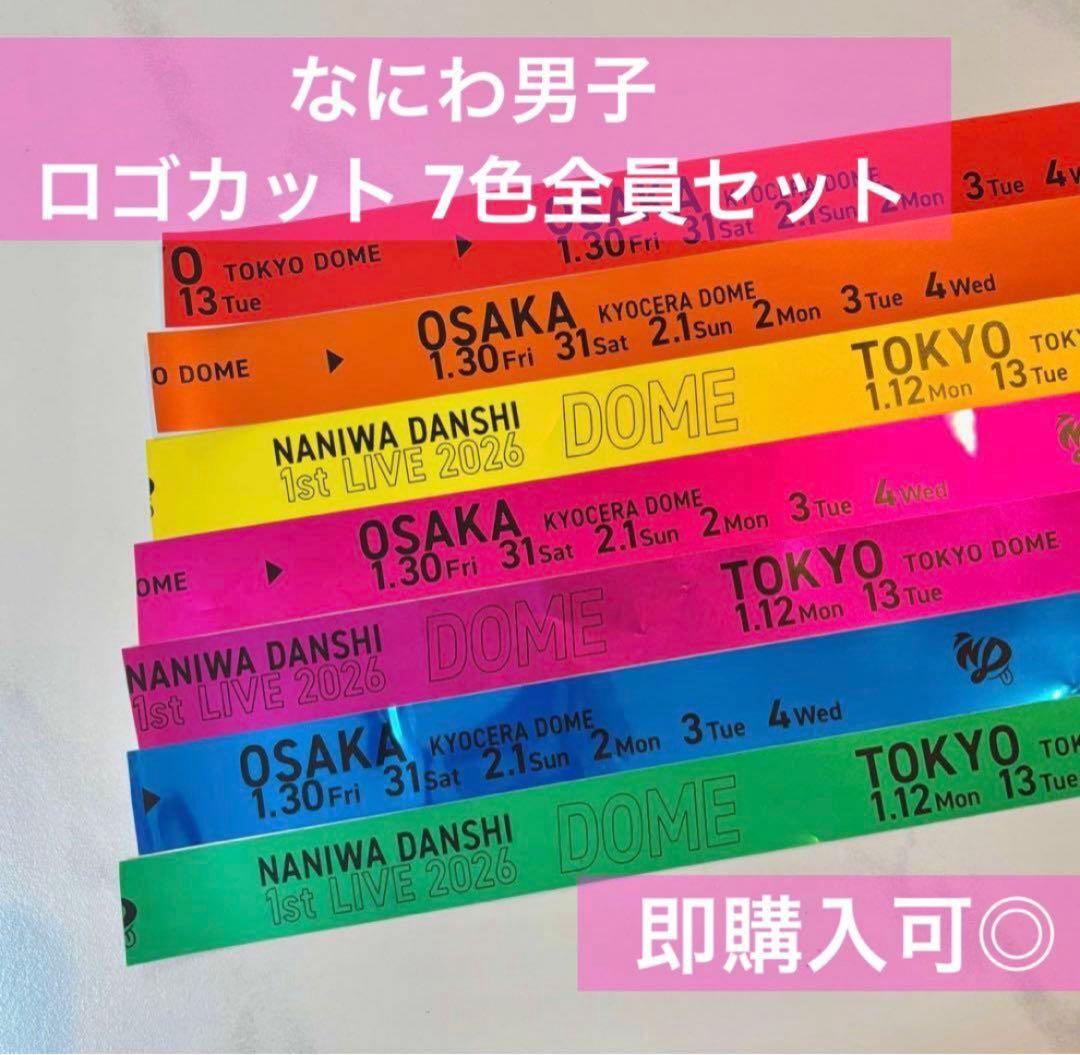 なにわ男子 1st DOME LIVE 銀テープ 全色7本 ロゴカット