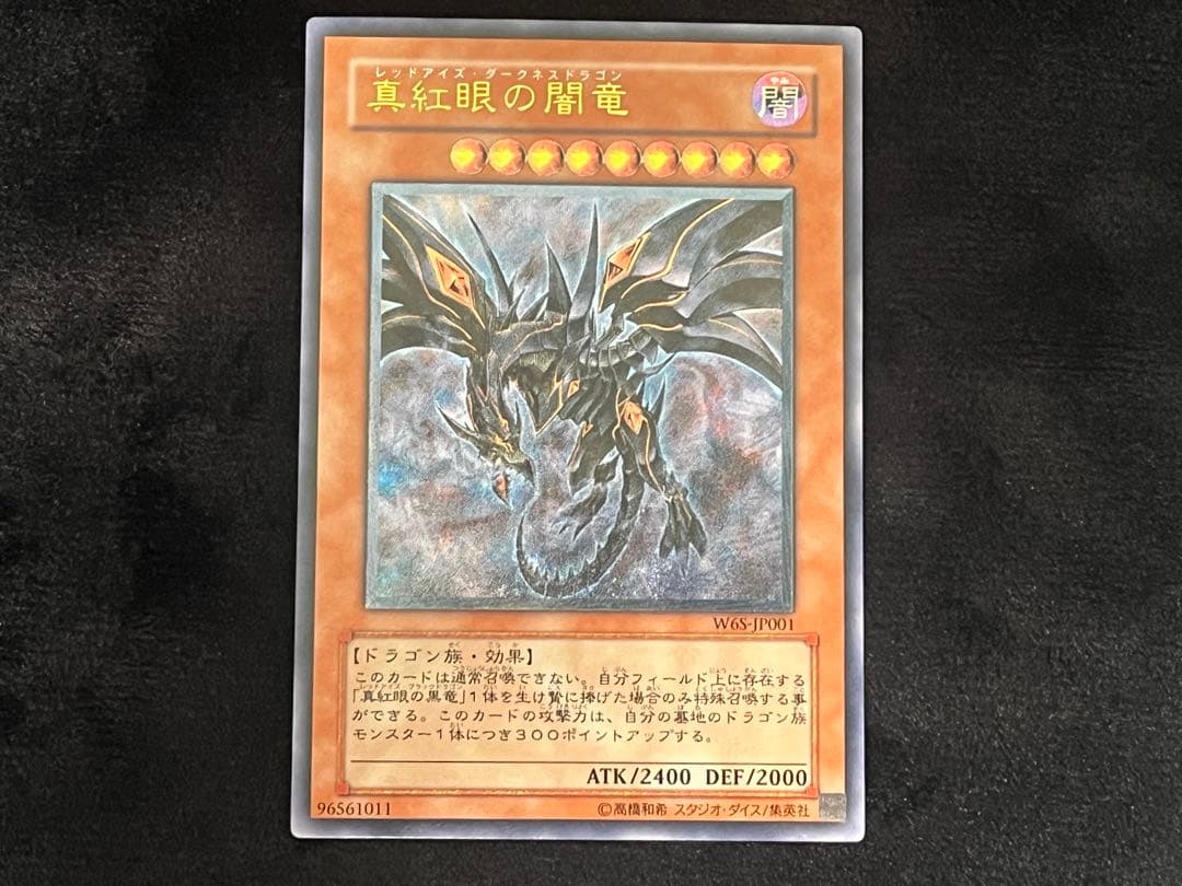 真紅眼の闇竜　レッドアイズダークネスドラゴン　レリーフ