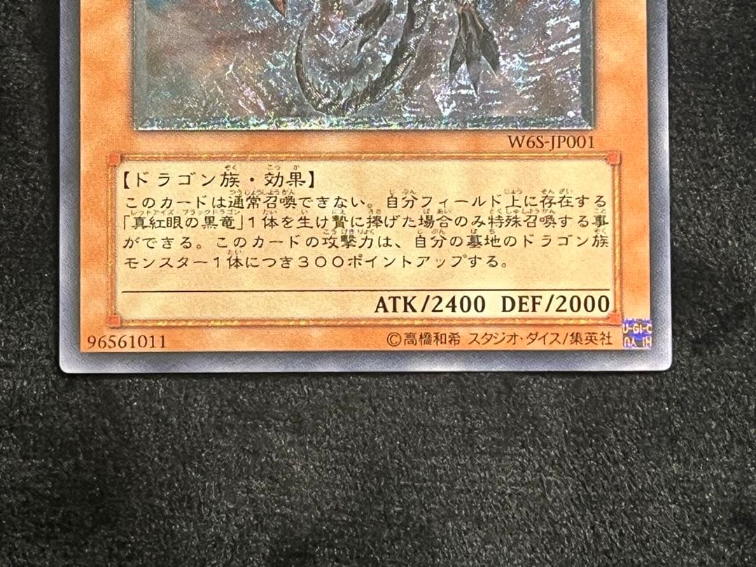 真紅眼の闇竜　レッドアイズダークネスドラゴン　レリーフ