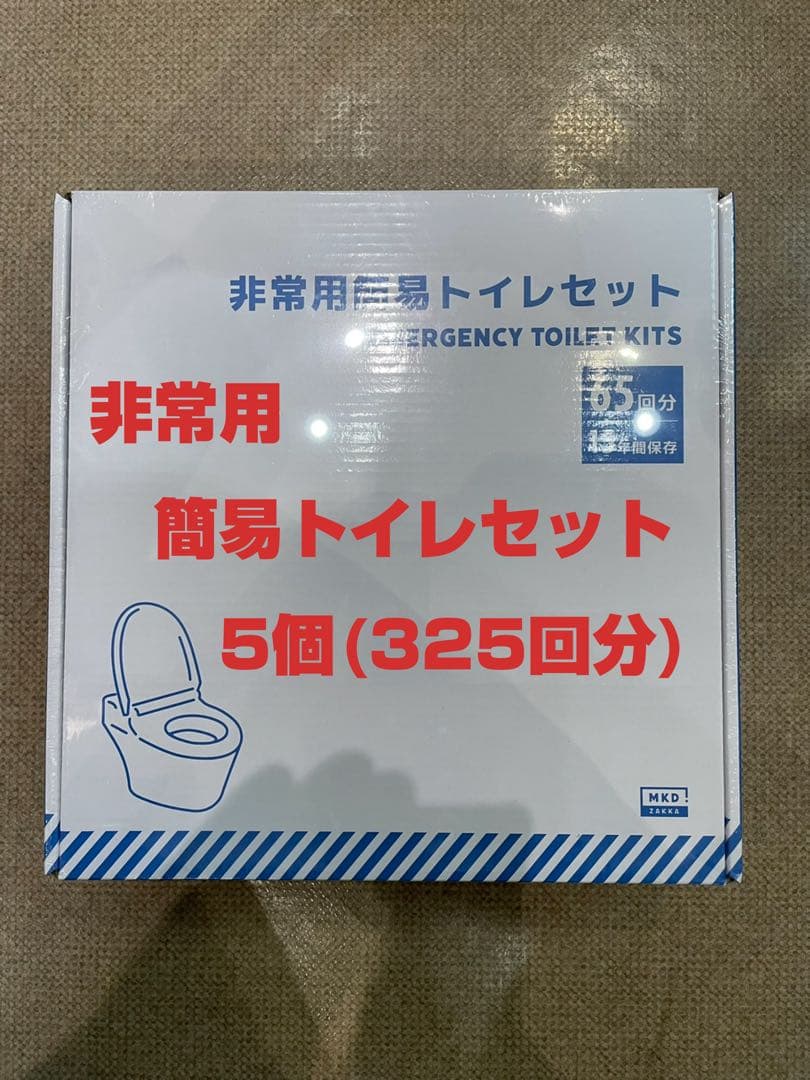 ◆新品未開封　5個セット◆ 非常用 簡易トイレセット 15年間保存　325回分