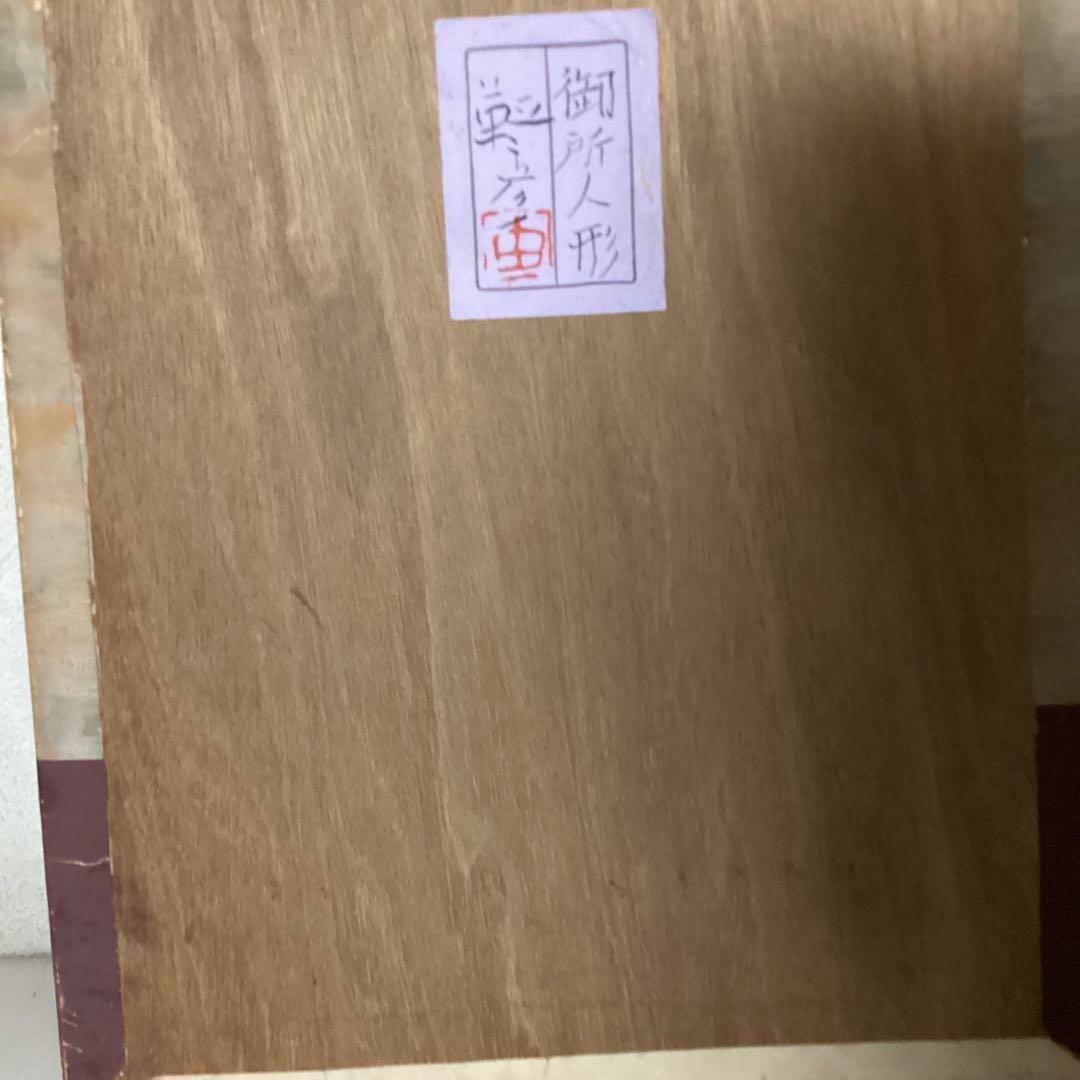 安田靫彦　　板彩色画【タイトル御所人形図　】　額装なし　肉筆　共シール在　即決