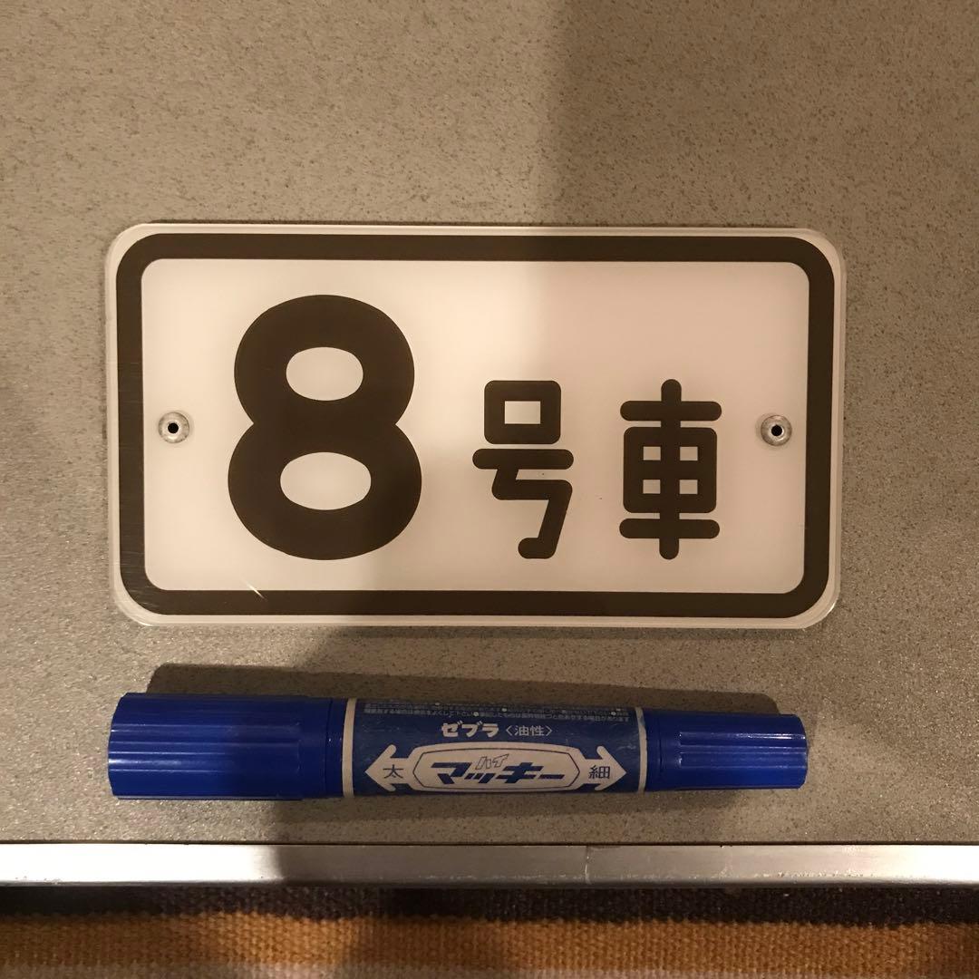 b*読様 京阪電車　8081車両（旧3000系）車内号車板