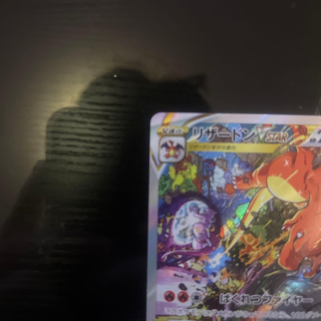 リザードンVSTAR SAR S12a VSTARユニバース 212/172