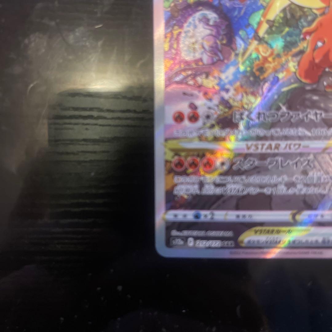 リザードンVSTAR SAR S12a VSTARユニバース 212/172