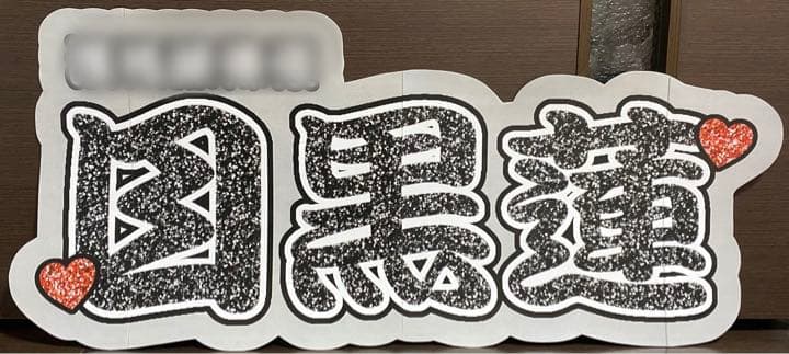 ④サンプル　連結うちわ文字　文字パネル