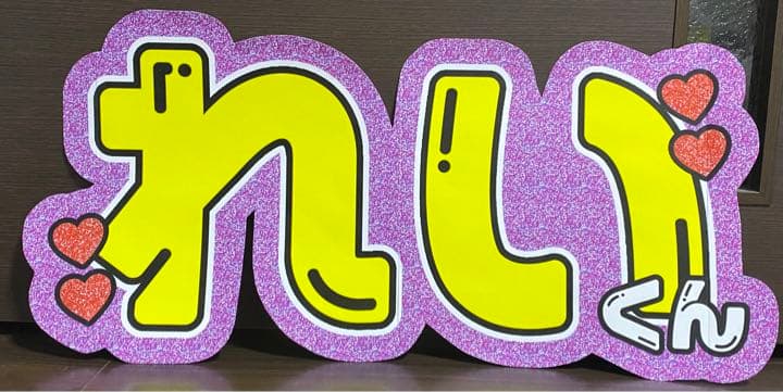 ④サンプル　連結うちわ文字　文字パネル