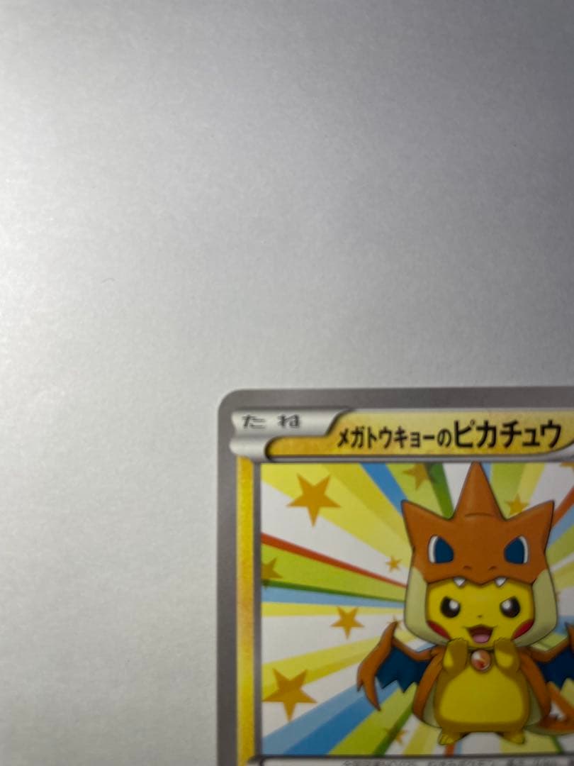 メガトウキョーのピカチュウ098/XY-P 美品