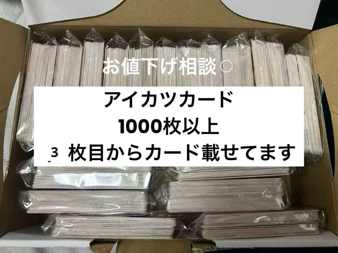S*様 アイカツカード　大量　まとめ売り　　1000枚以上　お値下げ相談⚪︎