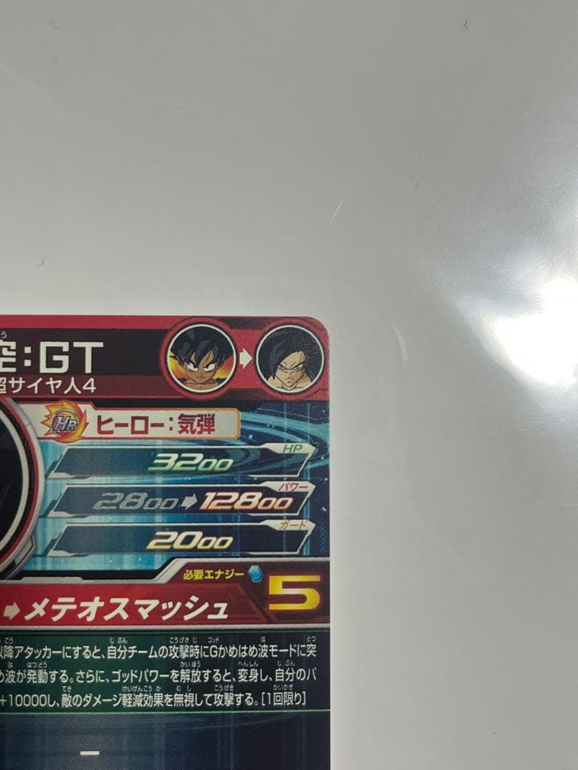 て*主様 あ*様 スーパードラゴンボールヒーローズ UM9-SEC 孫悟空:GT
