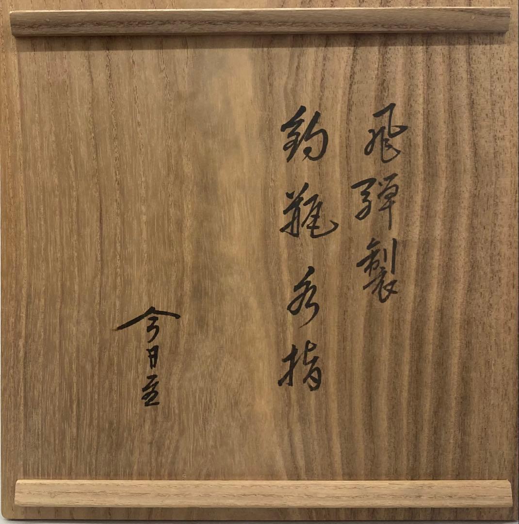 B416b「飛騨製 釣瓶水指」14代淡々斎宗匠箱書付　蓋に花押有　春慶塗