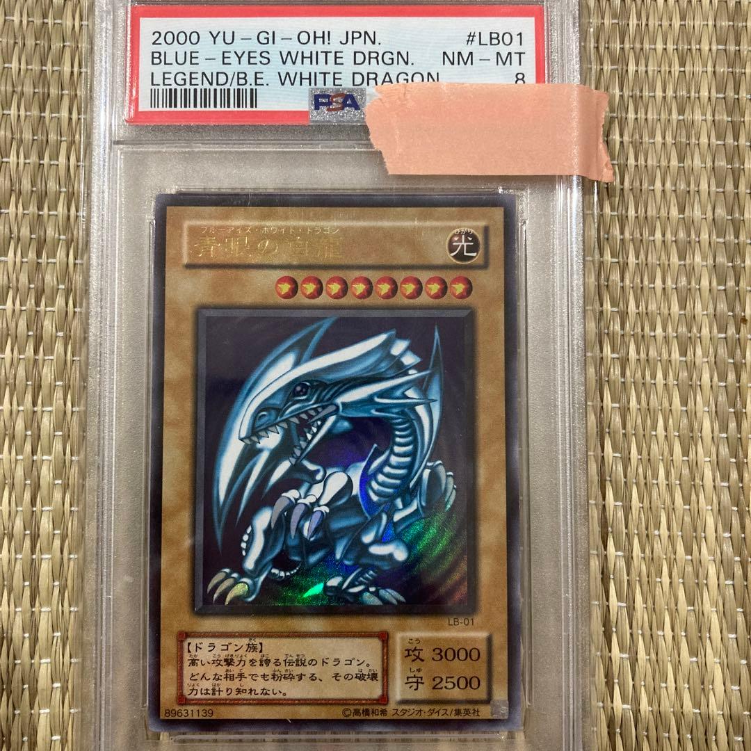 ブルーアイズホワイトドラゴン　2期　psa8