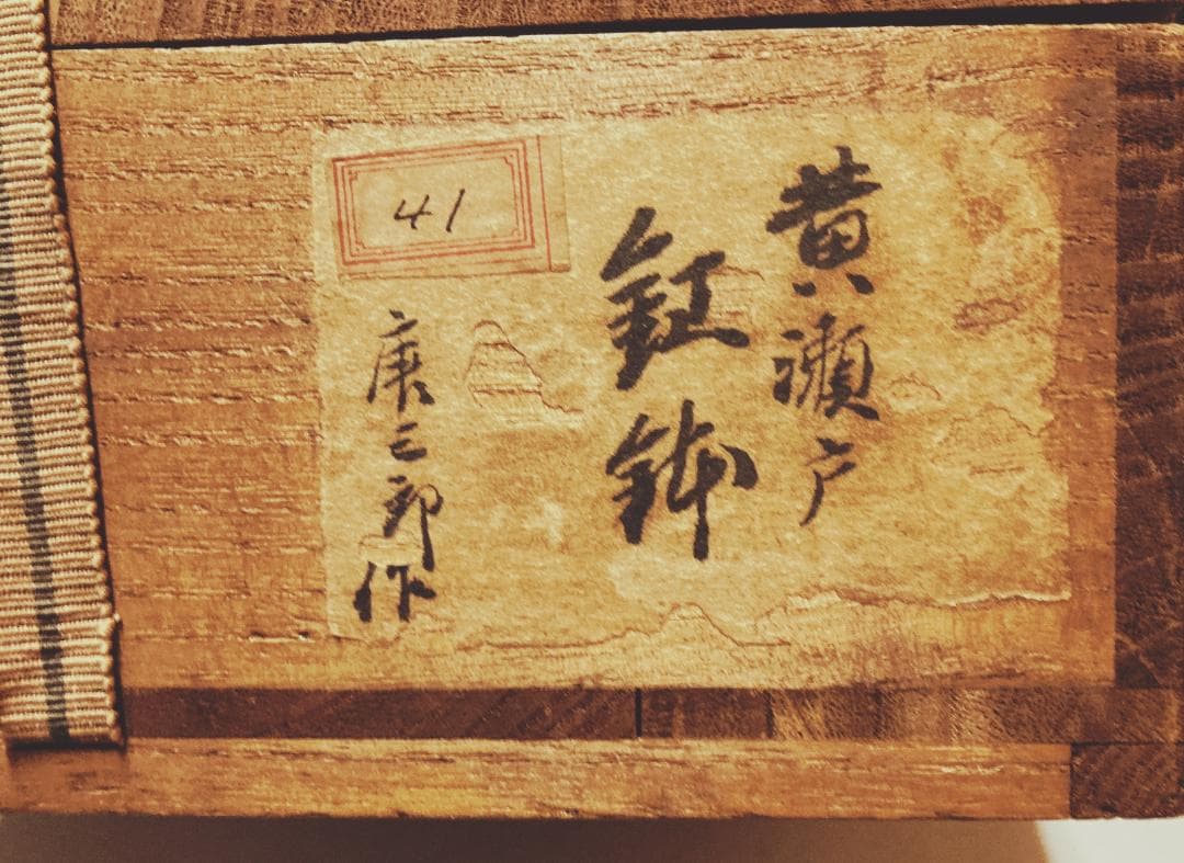 【値下げ】 加藤唐三郎 黄瀬戸 中鉢  【未使用品】【真作保証】