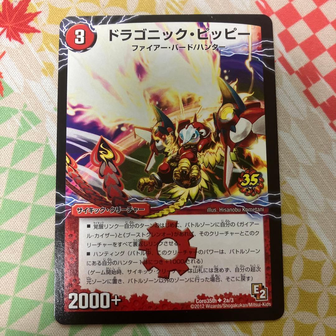 ドラゴニックピッピー プロモ コロコロ 35th