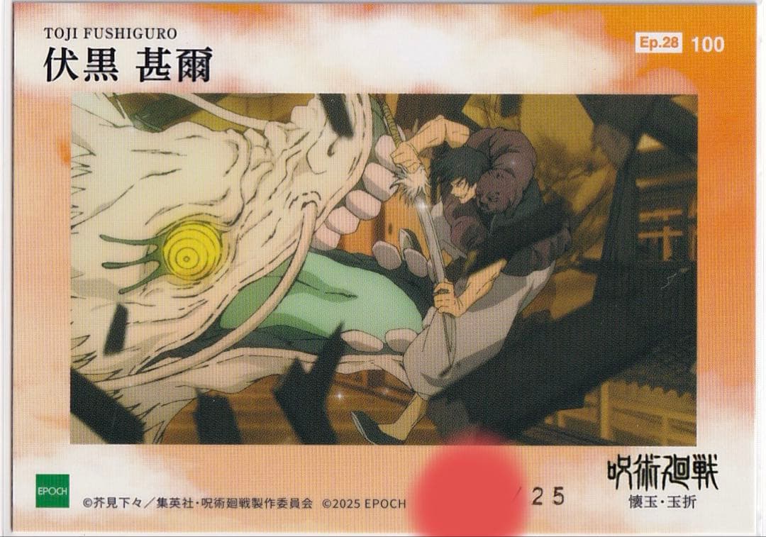 呪術廻戦 トレーディングカード　伏黒甚爾 epoch エポック　シリアル　BBM