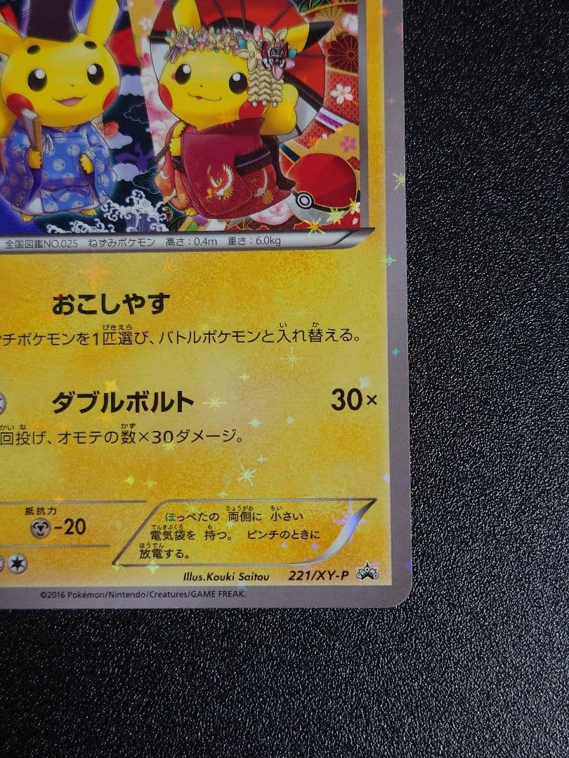 【傷有】お公家様と舞妓はんピカチュウ PROMO 221/XY-P